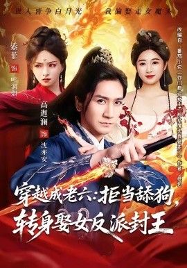 《穿越成老六拒当舔狗转身娶女反派封王（你们都舔女神我转身娶女魔头）(2026)》高清海报 免费在线观看