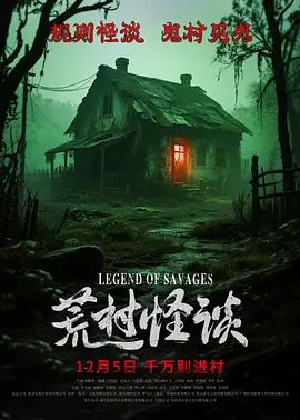 《荒村怪谈(2025)》高清海报 免费在线观看