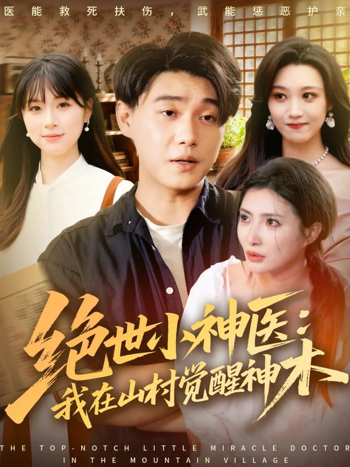 《绝世小神医：我在山村觉醒神木(2025)》高清海报 免费在线观看