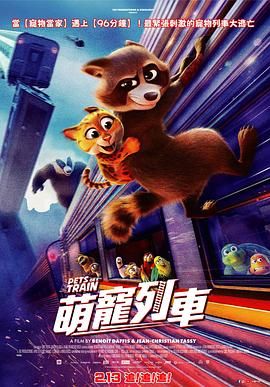 《宠宠特快(2025)》高清海报 免费在线观看