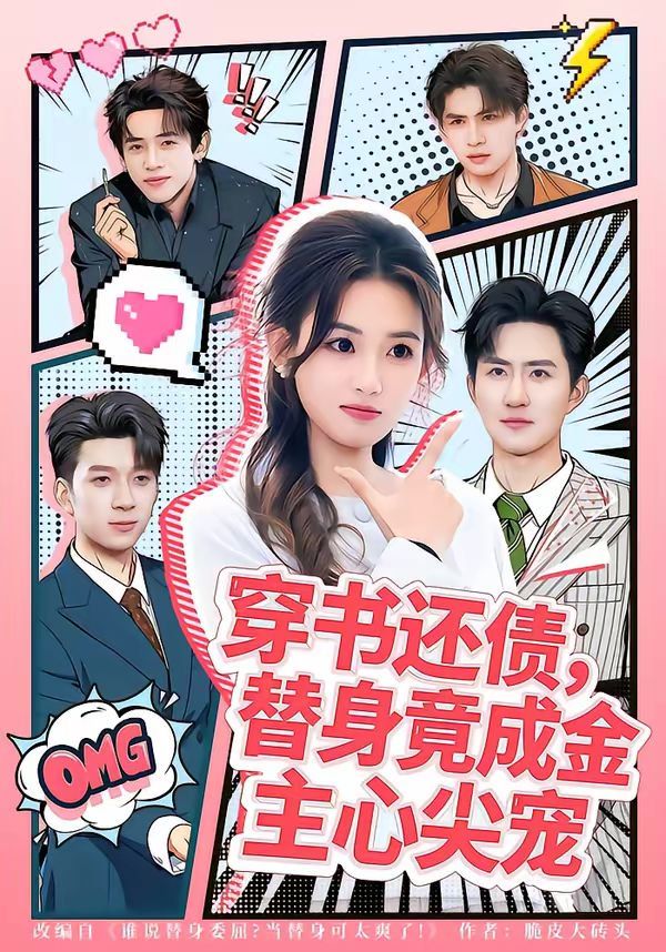 《穿书还债，替身竟成金主心尖宠(2026)》高清海报 免费在线观看