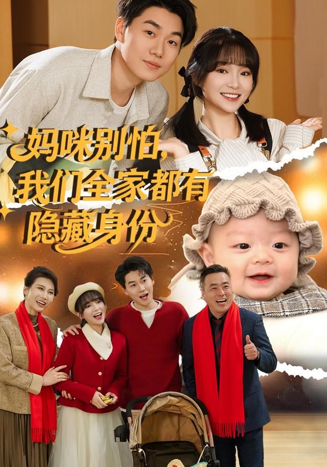 《妈咪别怕，我们全家都有隐藏身份(2026)》高清海报 免费在线观看