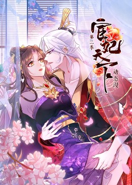 《宦妃天下 第二季(2023)》高清海报 免费在线观看