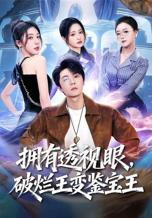 《拥有透视眼，破烂王变鉴宝王(2026)》高清海报 免费在线观看