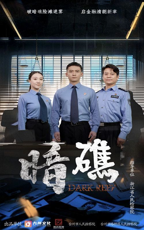 《暗礁(2025)》高清海报 免费在线观看