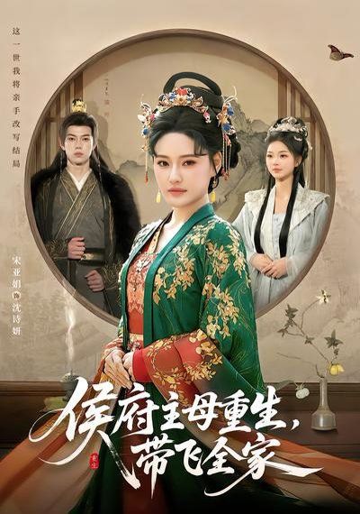 《侯府主母重生，带飞全家(2026)》高清海报 免费在线观看