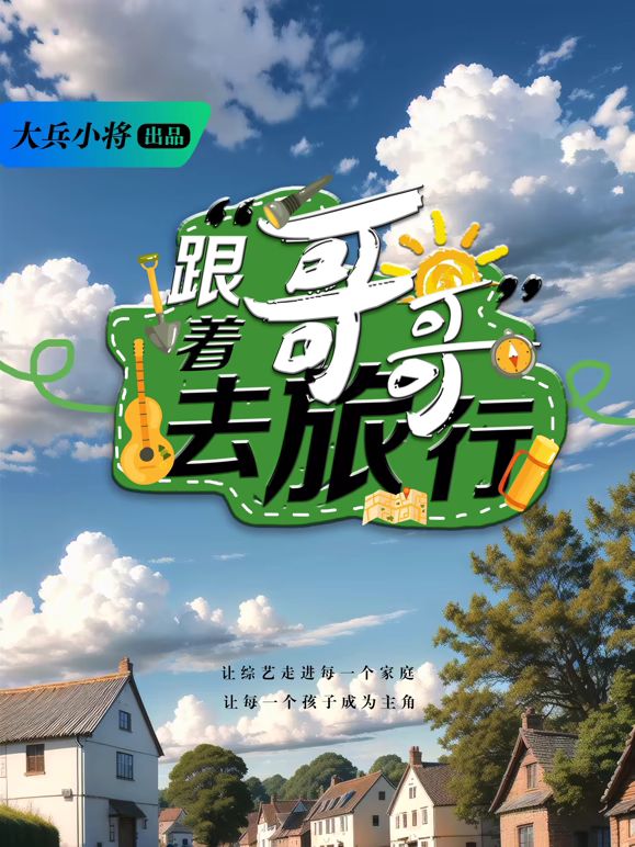 《跟着哥哥去旅行(2026)》高清海报 免费在线观看