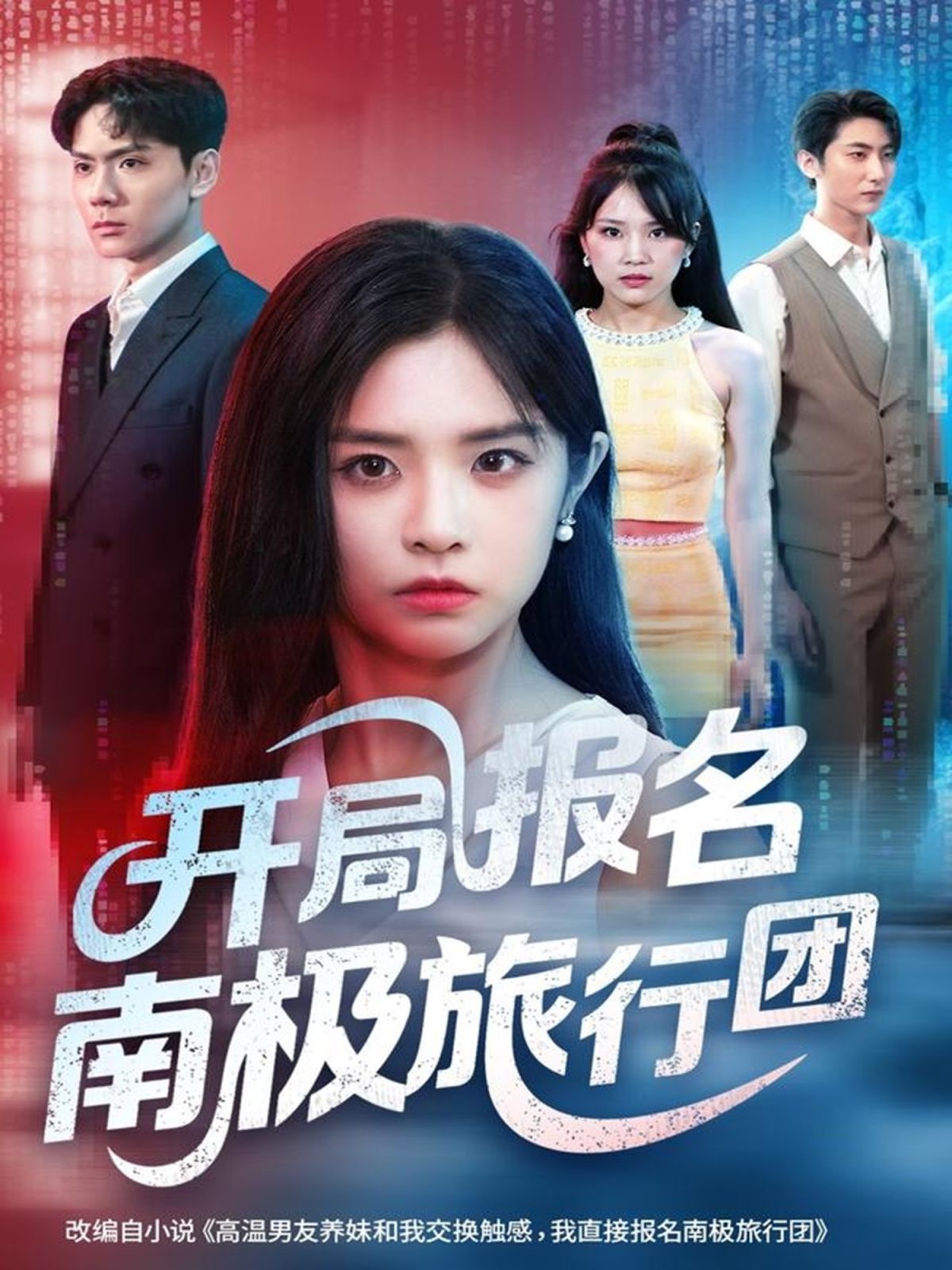 《开局报名南极旅行团(2025)》高清海报 免费在线观看