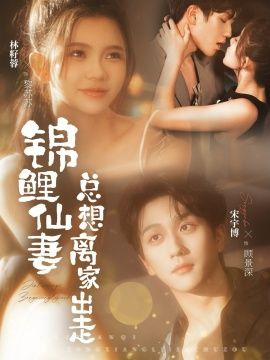 《锦鲤仙妻总想离家出走(2026)》高清海报 免费在线观看