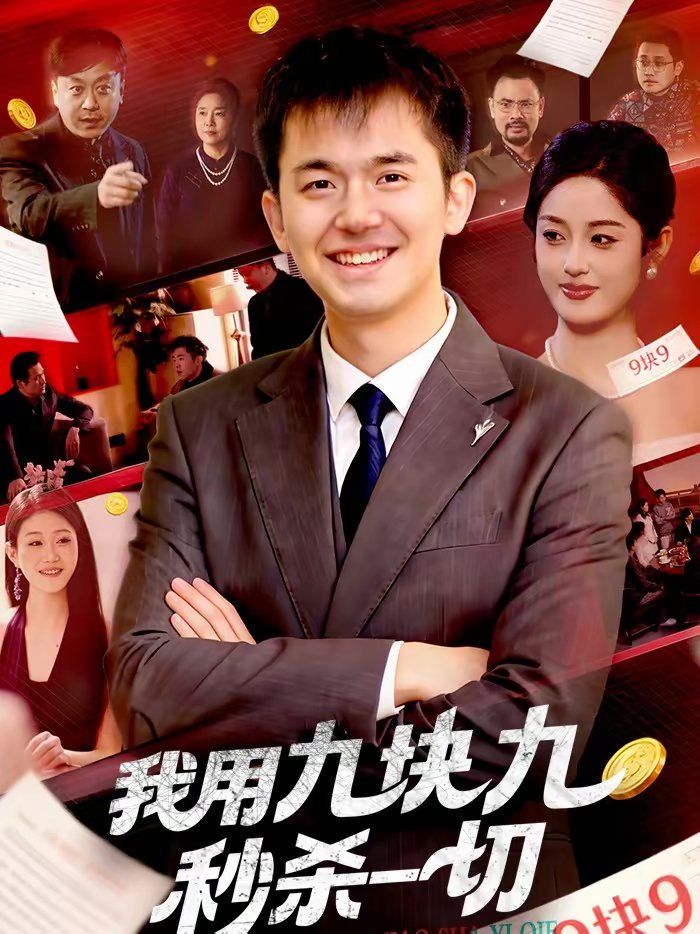 《我用九块九秒杀一切(2026)》高清海报 免费在线观看