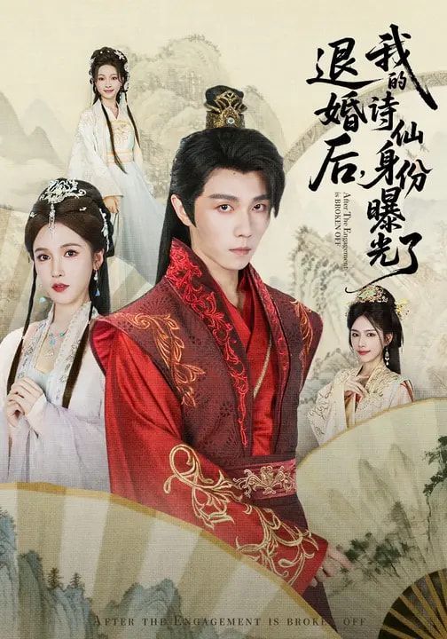 《被退婚后，我的诗仙身份曝光了(2026)》高清海报 免费在线观看