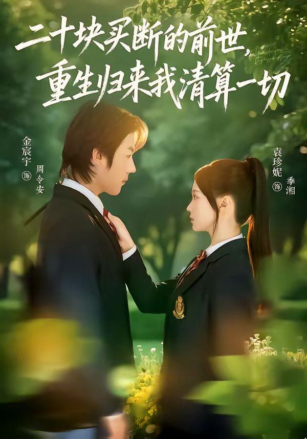 《二十块买断的前世，重生归来我清算一切(2026)》高清海报 免费在线观看