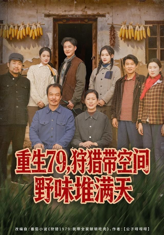 《重生79，狩猎带空间野味堆满天(2026)》高清海报 免费在线观看