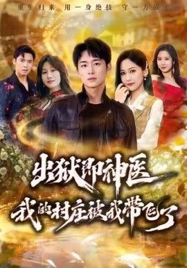 《出狱即神医：我的村庄被我带飞了(2026)》高清海报 免费在线观看