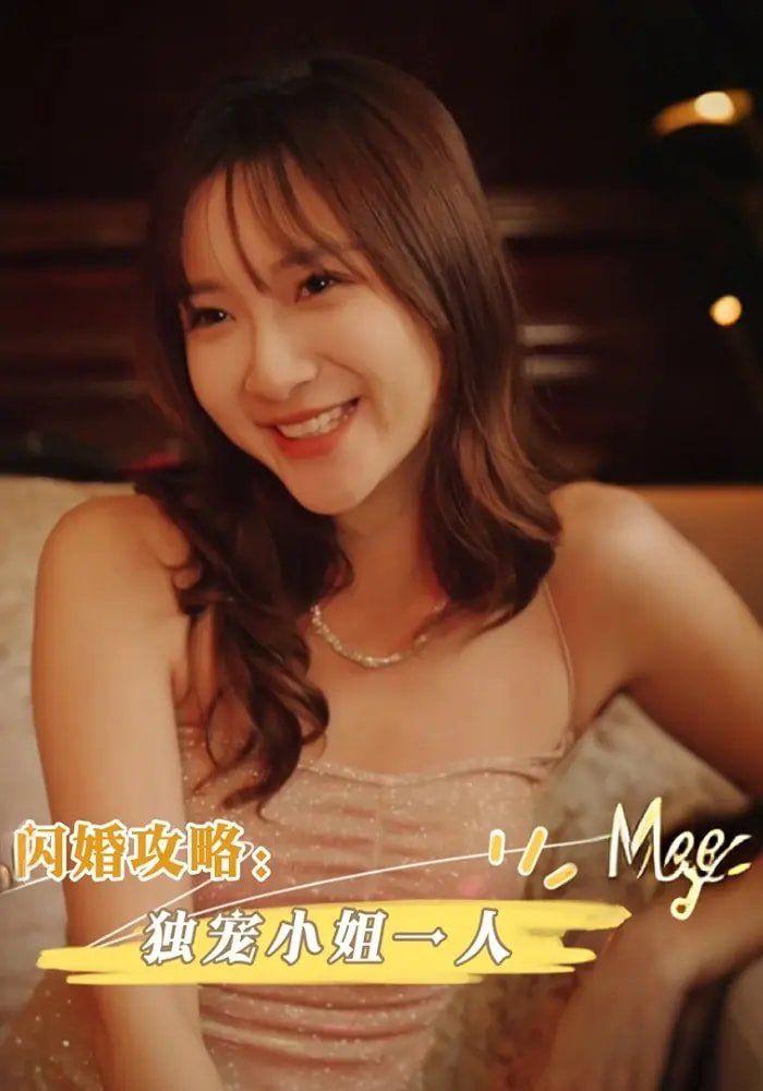 《闪婚攻略独宠小姐一人(2025)》高清海报 免费在线观看