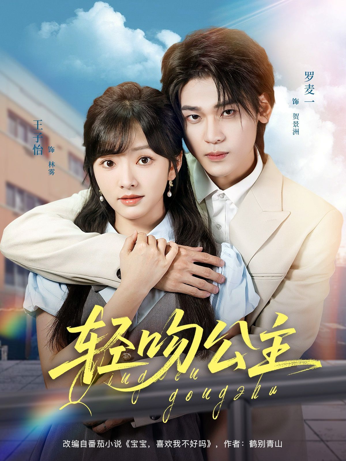 《轻吻公主(2025)》高清海报 免费在线观看