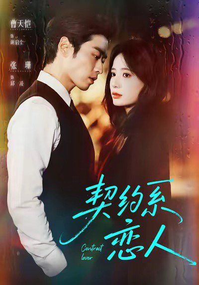 《契约系恋人(2025)》高清海报 免费在线观看