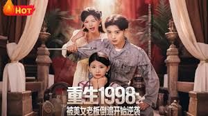 《重生1998：被美女老板倒追开始逆袭(2025)》高清海报 免费在线观看