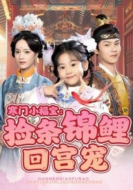 《寒门小福宝：捡条锦鲤回宫宠(2025)》高清海报 免费在线观看