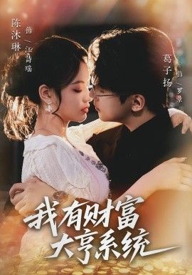 《我有财富大亨系统(2026)》高清海报 免费在线观看