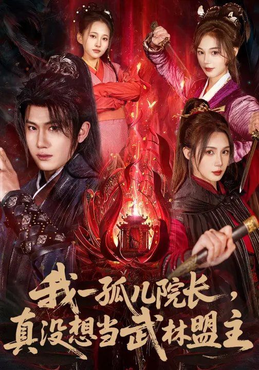《我一孤儿院长，真没想当武林盟主(2026)》高清海报 免费在线观看