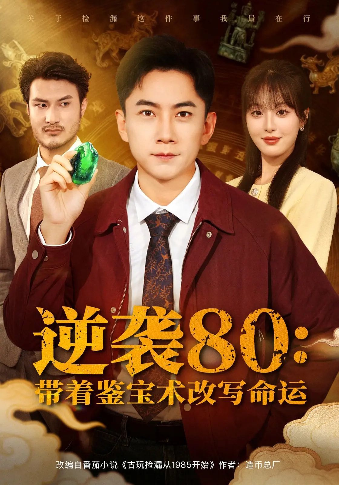 《逆袭80带着鉴宝术改写命运(2025)》高清海报 免费在线观看