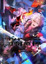 《百斩屠神 动态漫画(2024)》高清海报 免费在线观看
