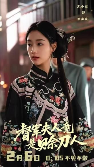 《督军夫人竟是赊刀人(2026)》高清海报 免费在线观看
