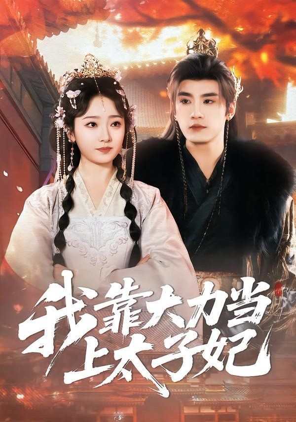 《我靠大力当上太子妃(2026)》高清海报 免费在线观看