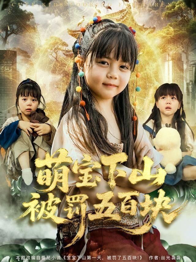 《萌宝下山被罚五百块(2026)》高清海报 免费在线观看