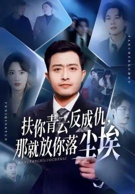 《扶你青云反成仇，那就放你落尘埃(2026)》高清海报 免费在线观看