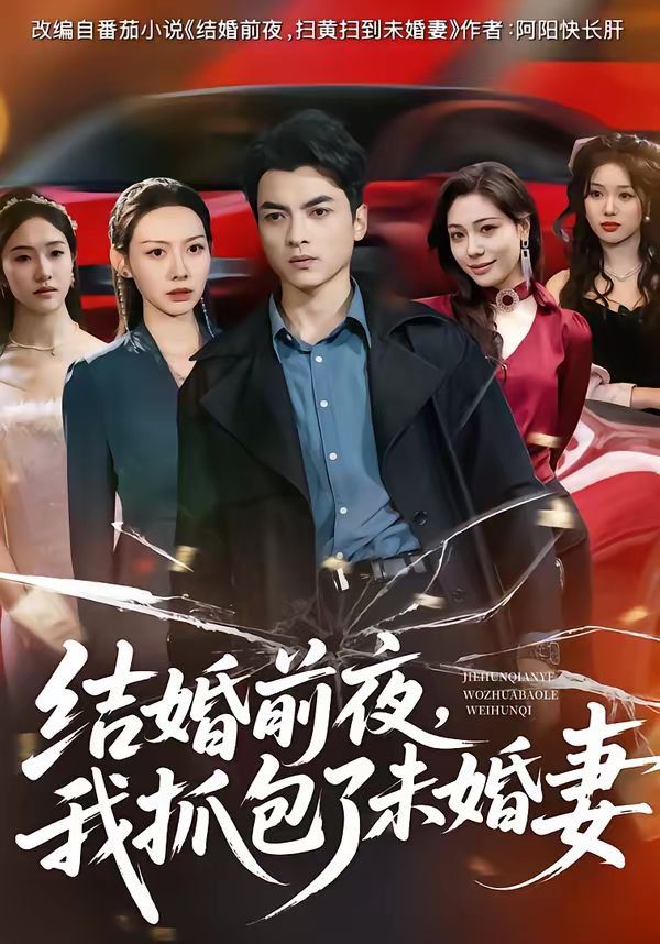 《结婚前夜，我抓包了未婚妻(2026)》高清海报 免费在线观看
