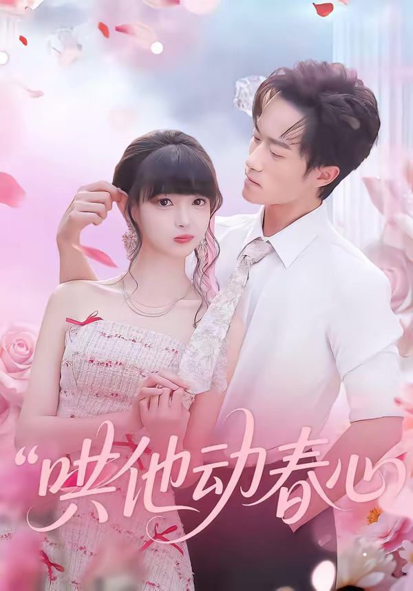 《哄他动春心(2026)》高清海报 免费在线观看