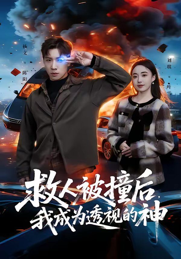 《救人被撞后，我成为透视的神(2026)》高清海报 免费在线观看
