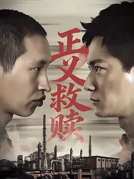 《正义救赎(2026)》高清海报 免费在线观看