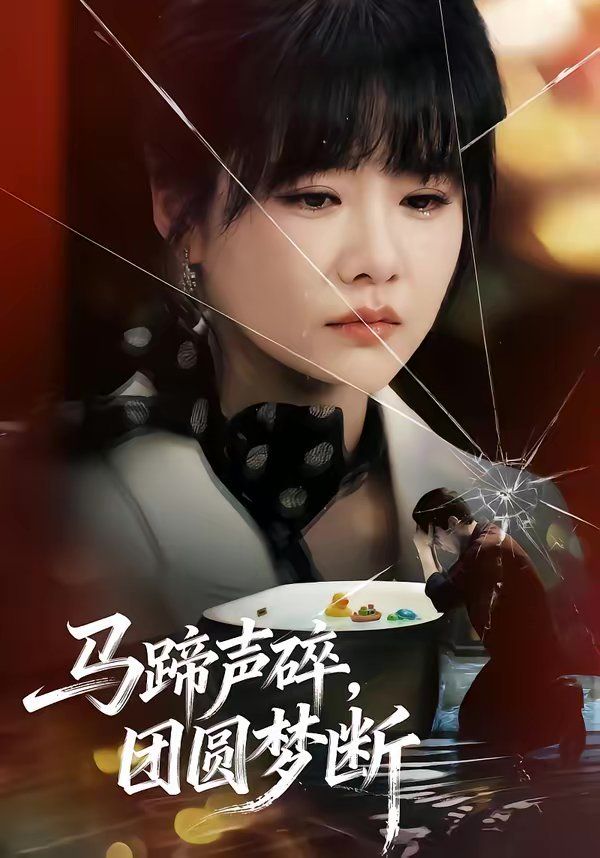 《马蹄声碎，团圆梦断(2026)》高清海报 免费在线观看