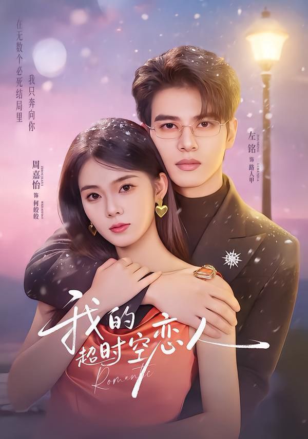 《我的超时空恋人(2026)》高清海报 免费在线观看
