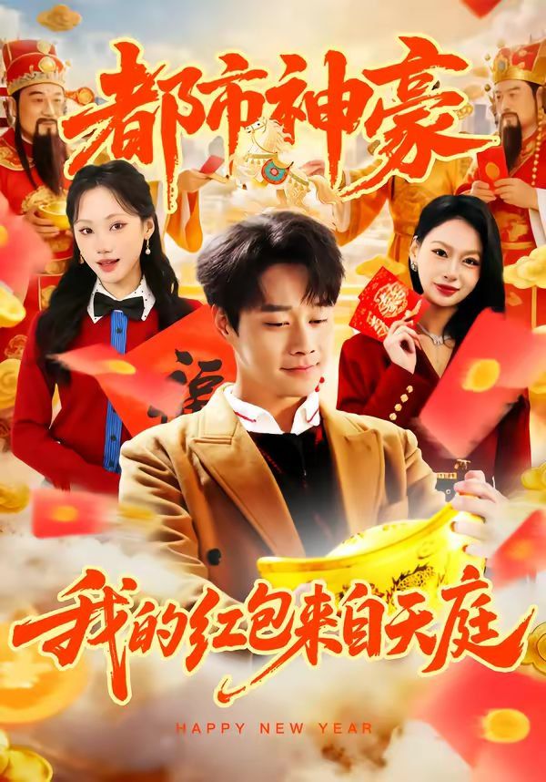 《都市神豪我的红包来自天庭(2026)》高清海报 免费在线观看