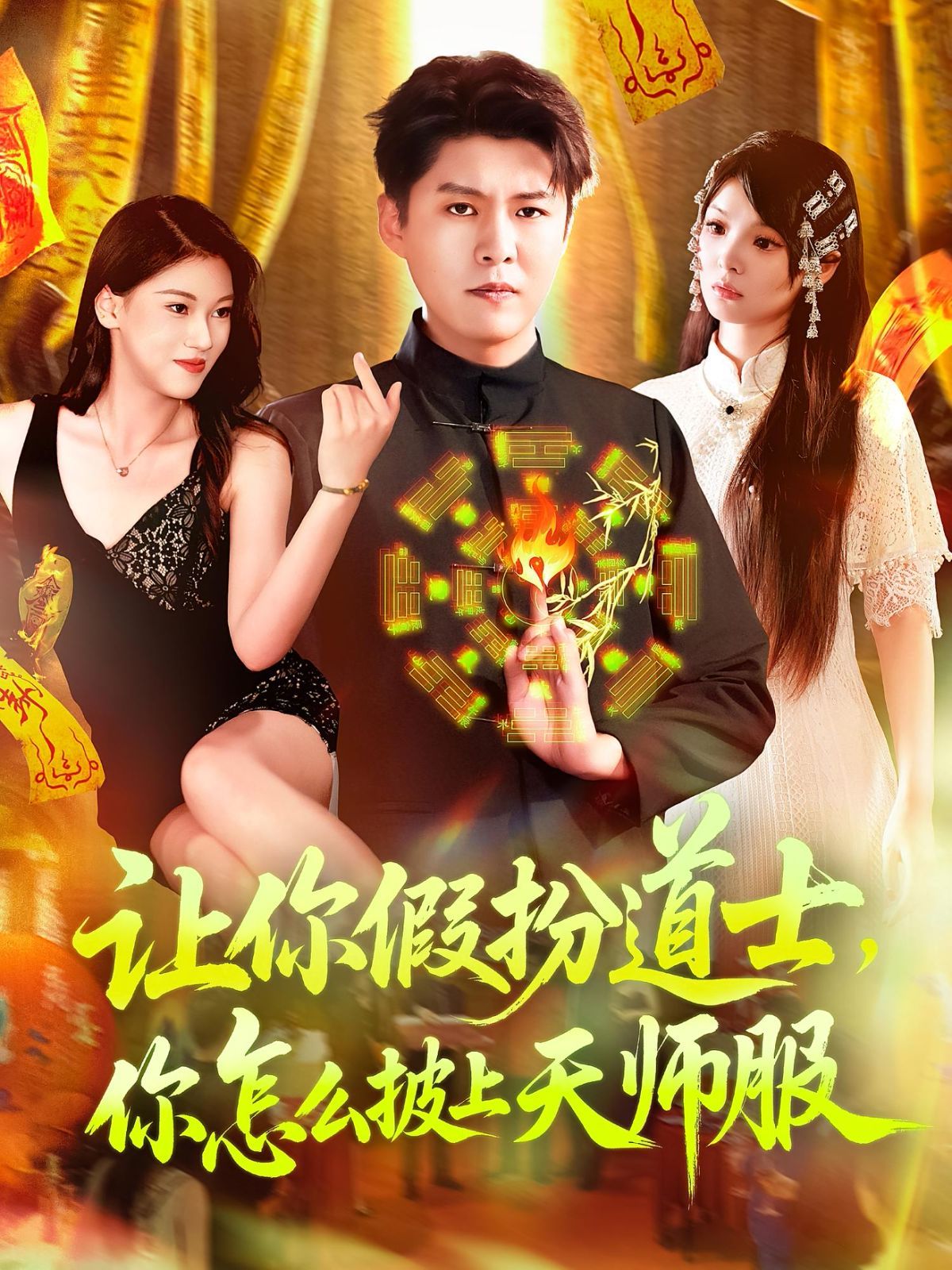 《让你假扮道士，你怎么披上天师服(2025)》高清海报 免费在线观看