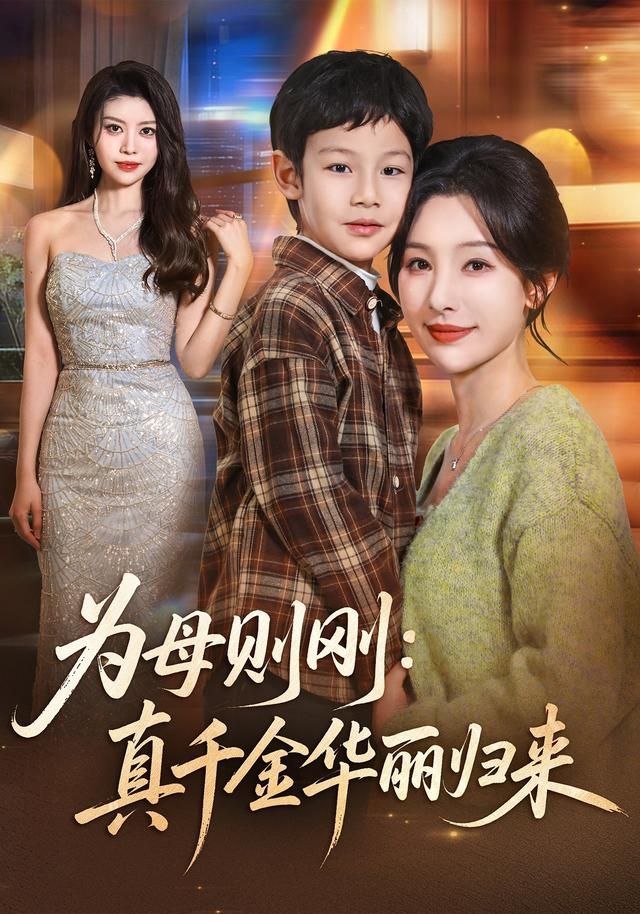 《为母则刚：真千金华丽归来(2026)》高清海报 免费在线观看