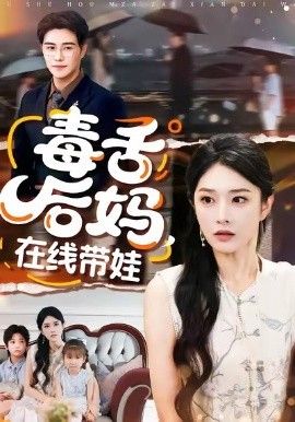 《毒舌后妈，在线带娃(2026)》高清海报 免费在线观看