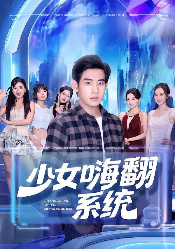 《少女嗨翻系统(2025)》高清海报 免费在线观看