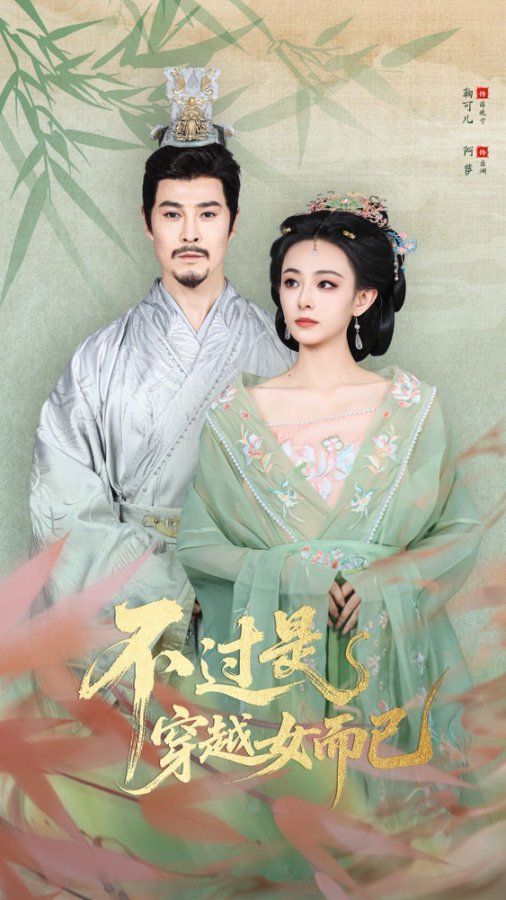 《.不过是穿越女而已(2025)》高清海报 免费在线观看