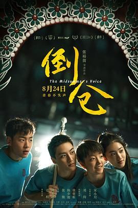 《倒仓（预告片）(2024)》高清海报 免费在线观看
