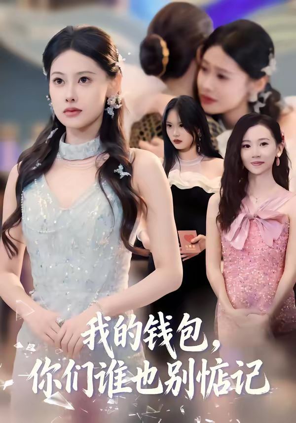 《我的钱包，你们谁也别惦记(2026)》高清海报 免费在线观看