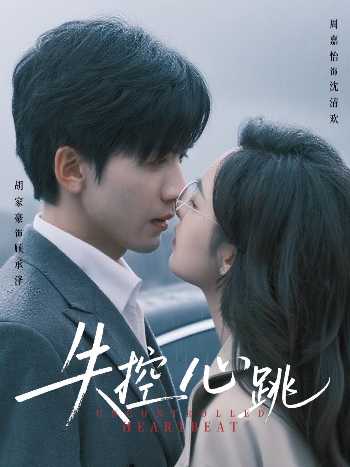 《失控心跳(2025)》高清海报 免费在线观看