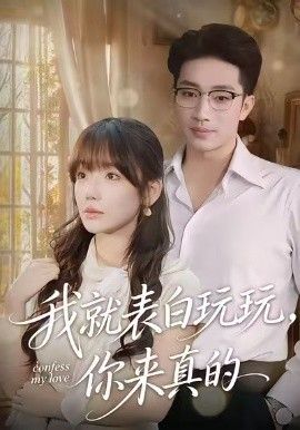 《我就表白玩玩，你来真的(2026)》高清海报 免费在线观看