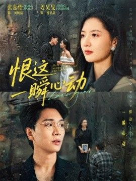 《恨这一瞬心动(2026)》高清海报 免费在线观看