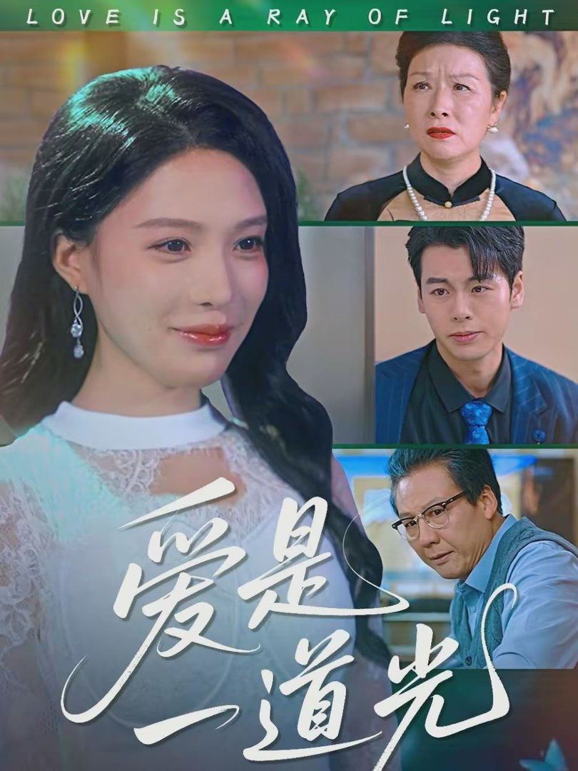 《爱是一道光(2026)》高清海报 免费在线观看