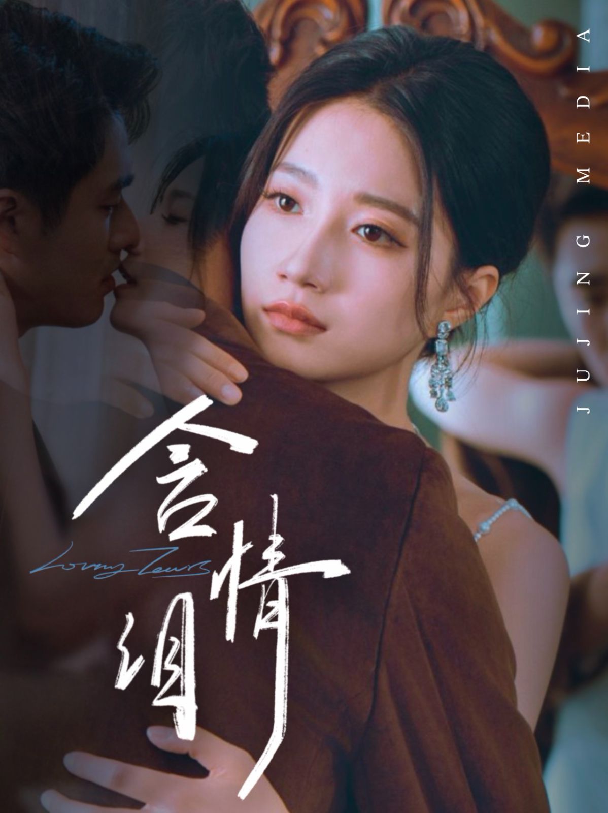 《含情泪(2025)》高清海报 免费在线观看